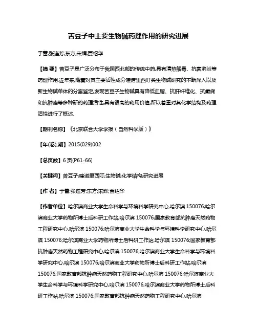 苦豆子中主要生物碱药理作用的研究进展