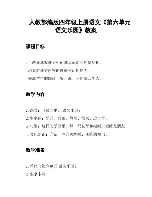 人教部编版四年级上册语文《第六单元 语文乐园》教案
