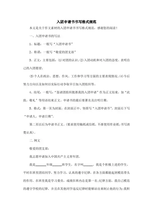 入团申请书书写格式规范_作文素材