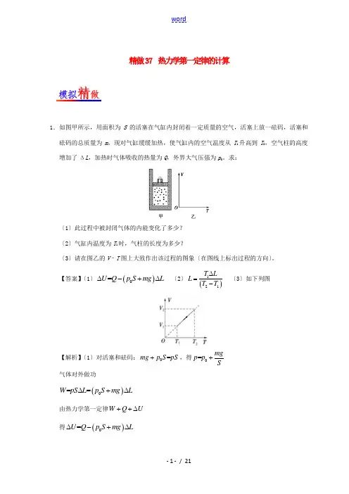 高考物理 精做37 热力学第一定律的计算大题精做 新人教版-新人教版高三全册物理试题
