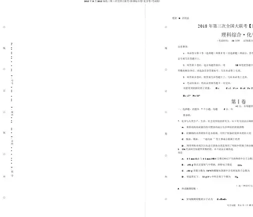 2018年5月2018届高三第三次全国大联考(新课标Ⅱ卷)化学卷(考试版)