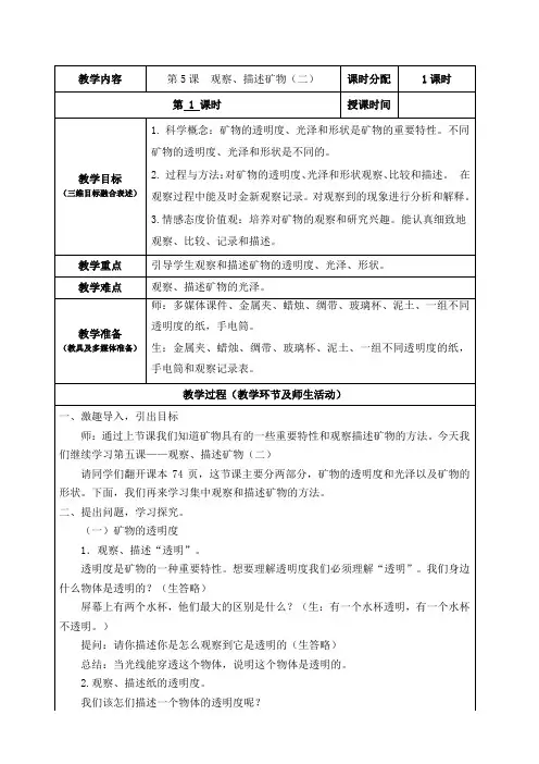 教科版小学科学四年级下册《四 岩石和矿物 观察、描述矿物(二)》优质课教学设计_120