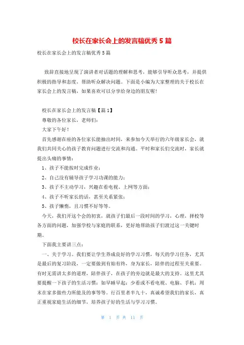 校长在家长会上的发言稿优秀5篇