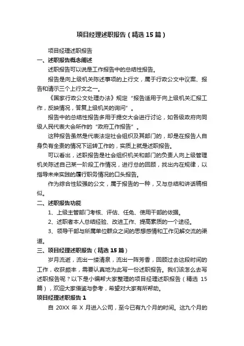 项目经理述职报告（精选15篇）