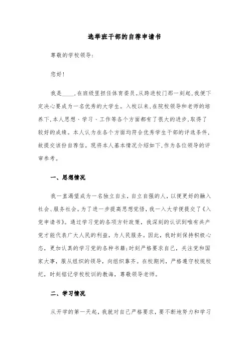 选举班干部的自荐申请书(六篇)
