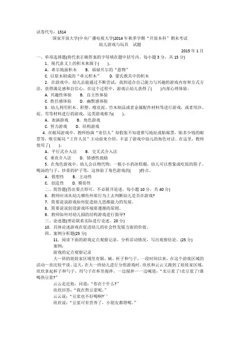 1314本科《幼儿玩具与游戏》试题答案及评分标准课件