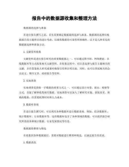 报告中的数据源收集和整理方法