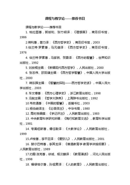 课程与教学论——推荐书目