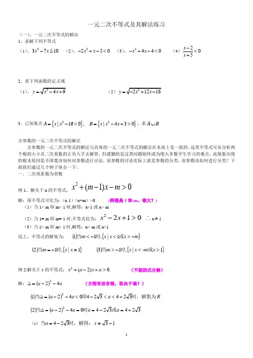 一元二次不等式及其解法练习及同步练习题(含答案)