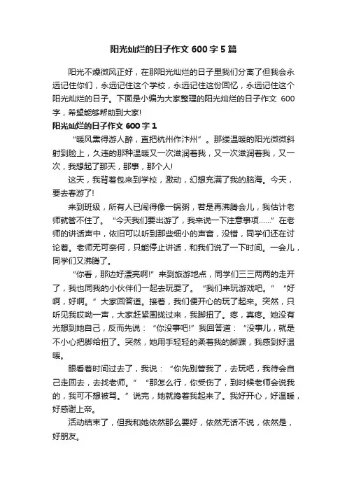 阳光灿烂的日子作文600字5篇
