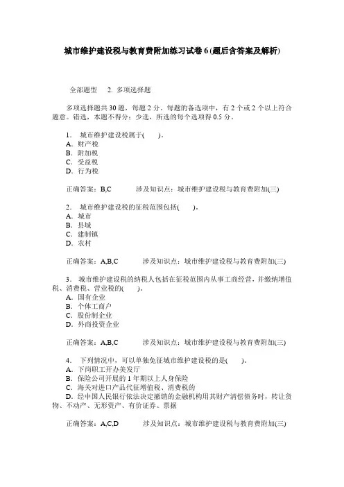 城市维护建设税与教育费附加练习试卷6(题后含答案及解析)