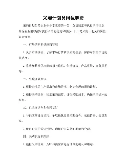 采购计划员岗位职责