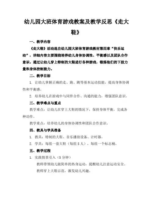 幼儿园大班体育游戏教案及教学反思《走大鞋》