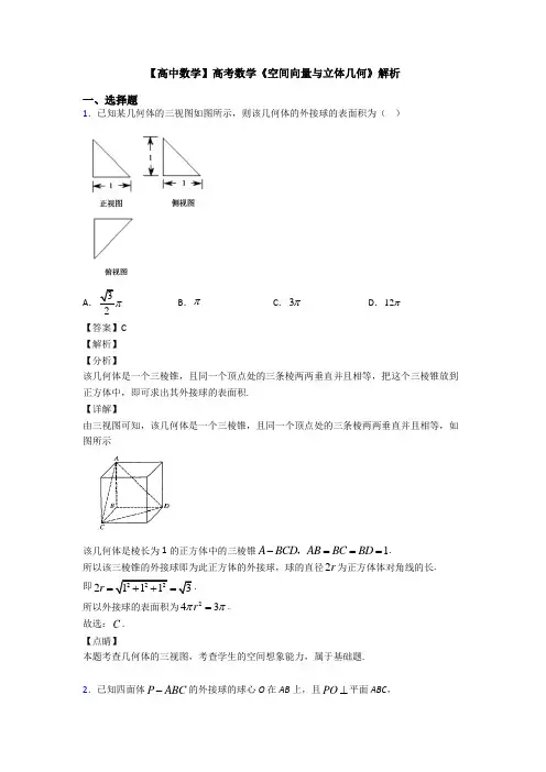 高考数学压轴专题(易错题)备战高考《空间向量与立体几何》单元汇编及答案