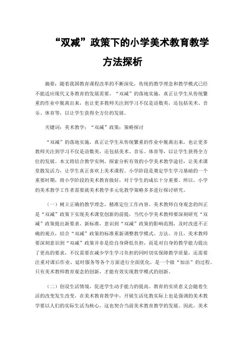 “双减”政策下的小学美术教育教学方法探析