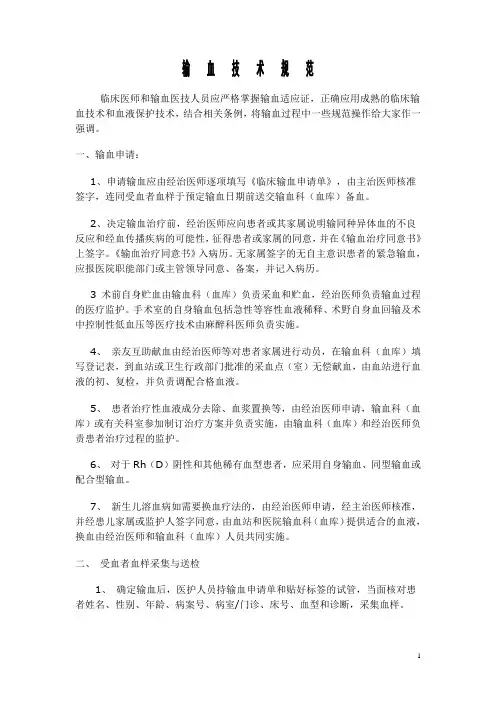 输血技术规范及输血病历记录规范