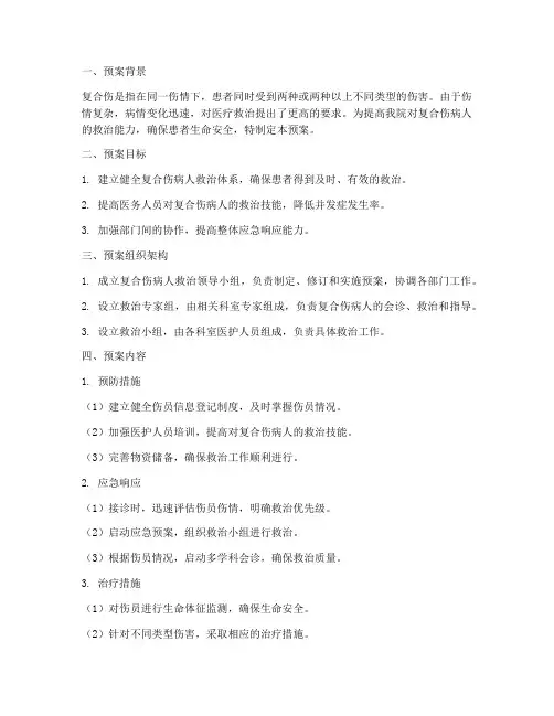 复合伤病人应急预案