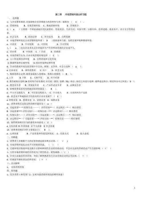 市场营销习题-第二章-市场营销环境分析习题