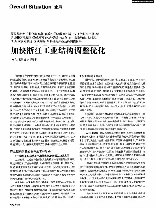 加快浙江工业结构调整优化