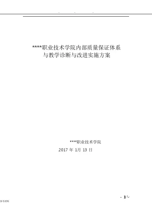 某职业技术学院内部质量保证体系与教学诊断改进实施计划方案