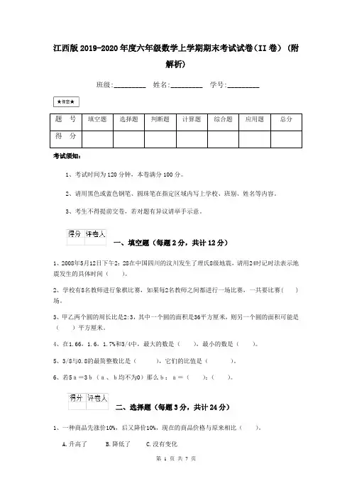 江西版2019-2020年度六年级数学上学期期末考试试卷(II卷) (附解析)