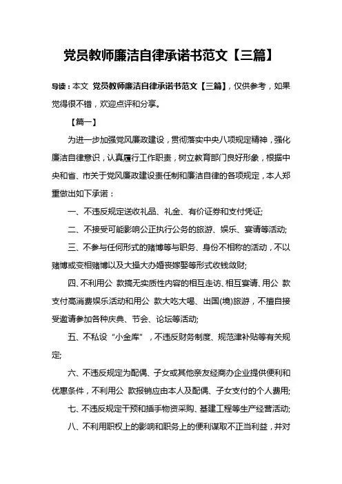 党员教师廉洁自律承诺书范文【三篇】