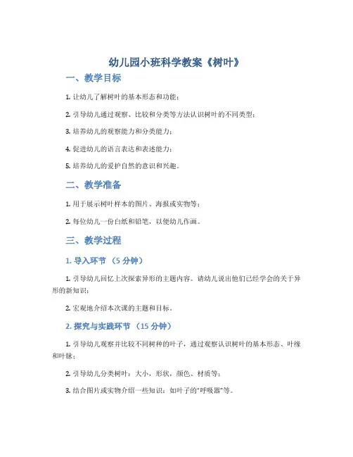 幼儿园小班科学教案《树叶》