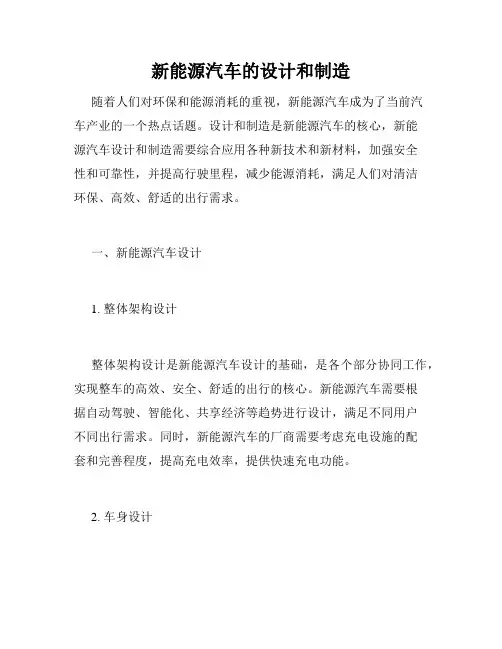新能源汽车的设计和制造