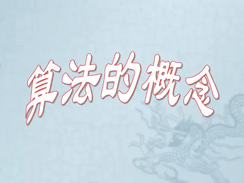 高中数学 第一章 算法初步 算法概念课件 新人教A版必修3