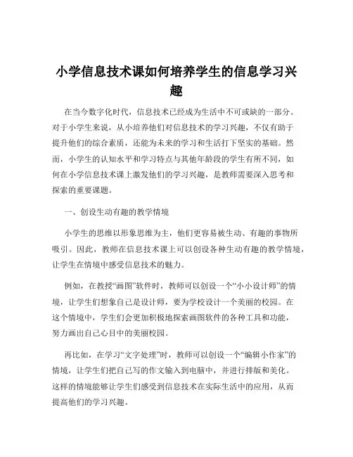 小学信息技术课如何培养学生的信息学习兴趣
