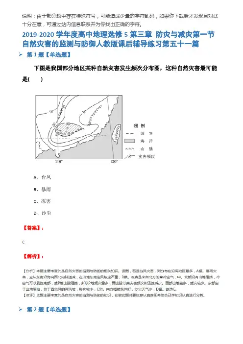2019-2020学年度高中地理选修5第三章 防灾与减灾第一节 自然灾害的监测与防御人教版课后辅导练