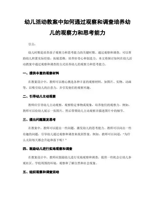 幼儿活动教案中如何通过观察和调查培养幼儿的观察力和思考能力