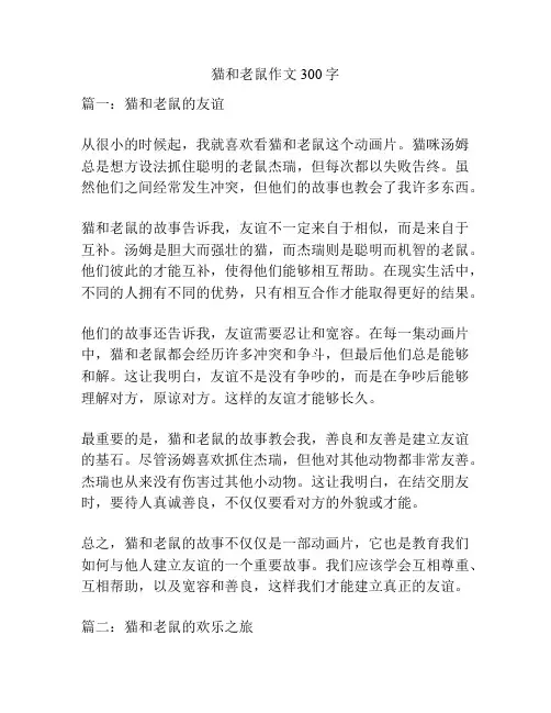 猫和老鼠作文300字