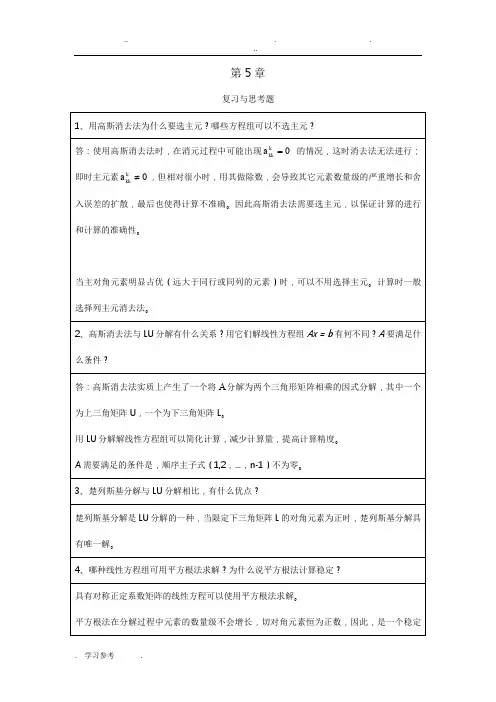 李庆扬_数值分析第五版第5章与第7章习题答案