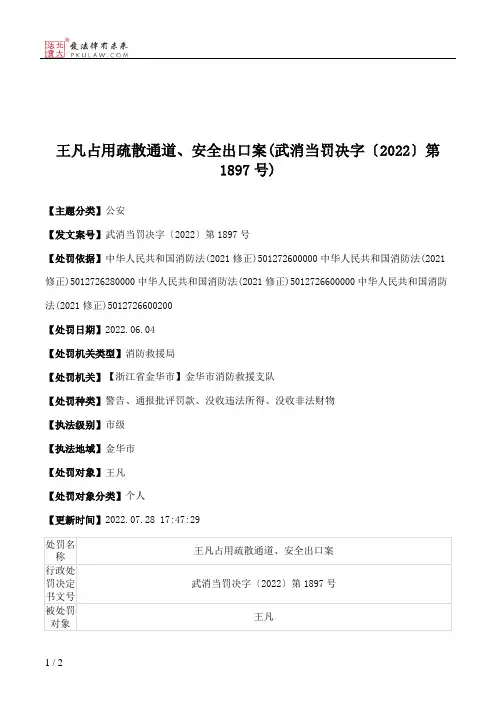 王凡占用疏散通道、安全出口案(武消当罚决字〔2022〕第1897号)