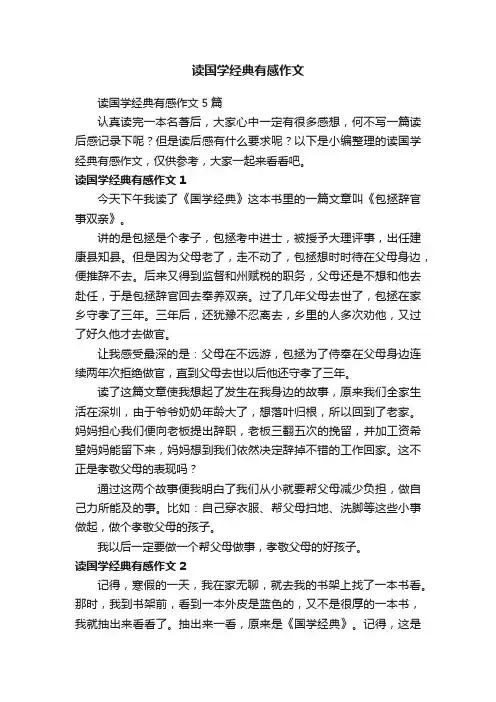 读国学经典有感作文5篇