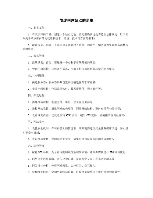 简述创建站点的步骤
