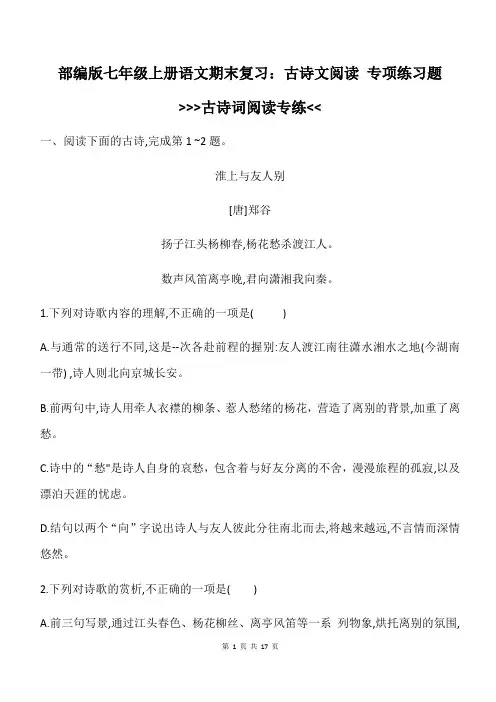 部编版七年级上册语文期末复习：古诗文阅读 专项练习题(含答案)