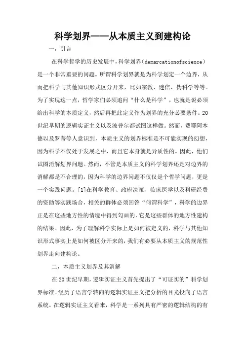 科学划界——从本质主义到建构论