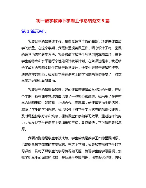 初一数学教师下学期工作总结范文5篇