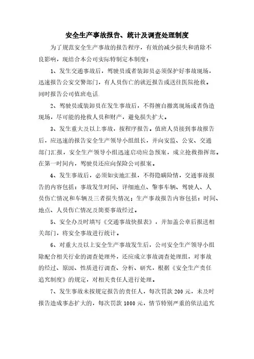 安全生产事故报告、统计及调查处理制度