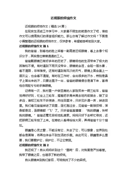 近视眼的烦恼作文（精选14篇）