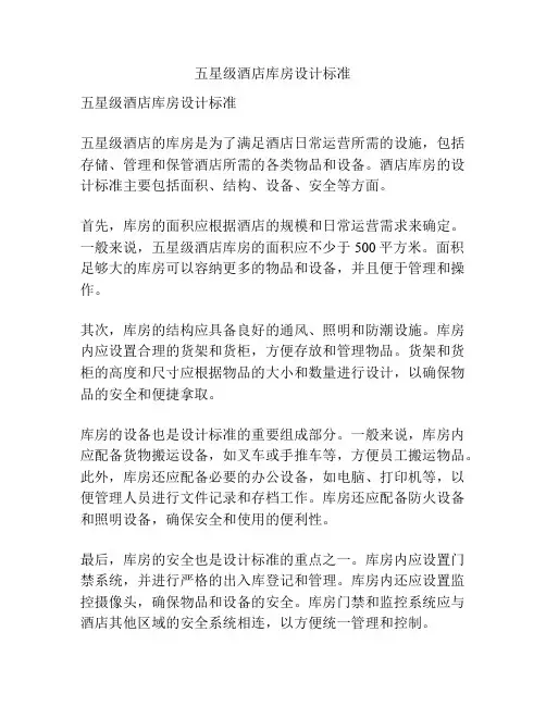 五星级酒店库房设计标准