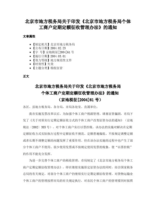 北京市地方税务局关于印发《北京市地方税务局个体工商户定期定额征收管理办法》的通知
