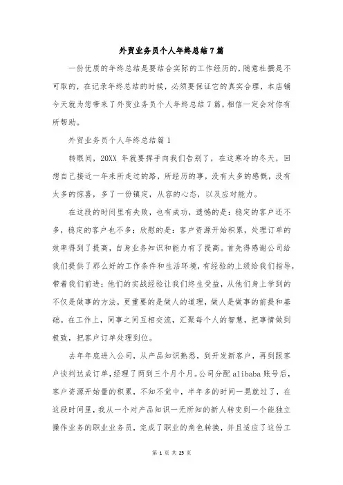 外贸业务员个人年终总结7篇