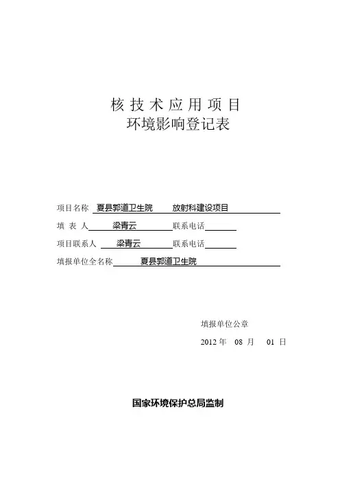 《核技术应用项目环境影响登记表》