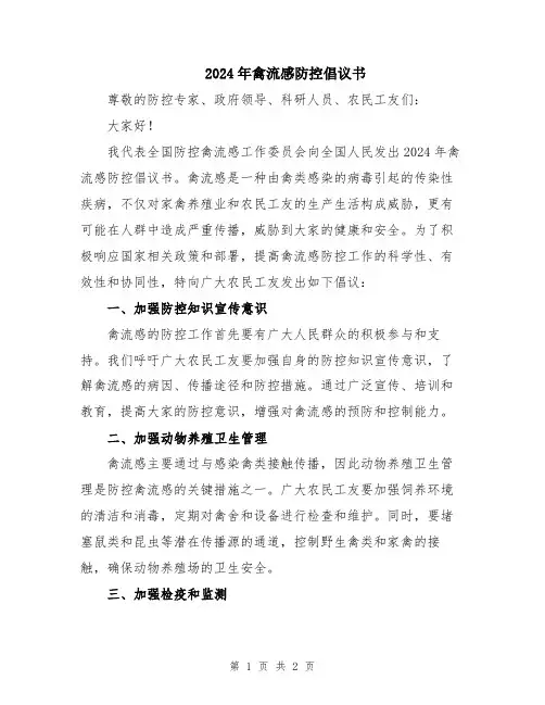 2024年禽流感防控倡议书