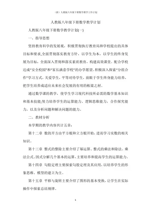 (新)人教版八年级下册数学教学工作计划
