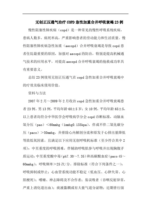 无创正压通气治疗COPD急性加重合并呼吸衰竭23例论文