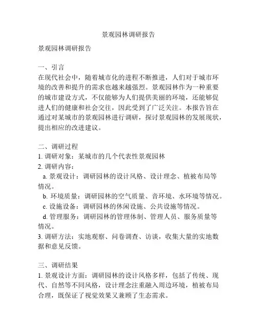 景观园林调研报告
